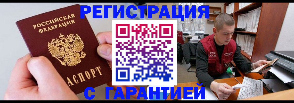 временная регистрация надежно в Бердске