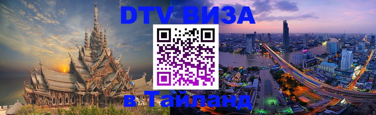 DTV (ДТВ) visa Таиланд 