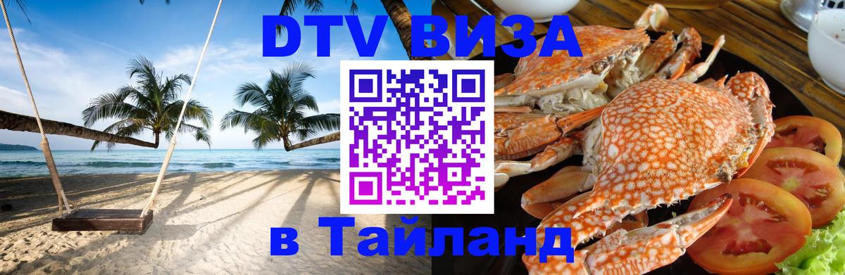 Оформить DTV визу в Тайланд 